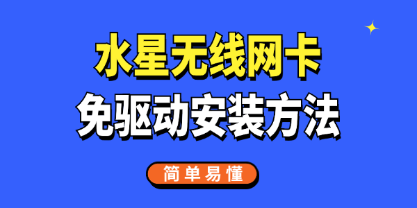 水星無線網(wǎng)卡免驅(qū)動安裝方法 水星無線網(wǎng)卡免驅(qū)動安裝方法