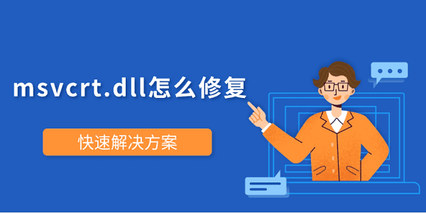 msvcrt.dll怎么修復(fù) 快速解決方案 msvcrt.dll怎么修復(fù) 快速解決方案