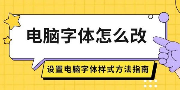 電腦字體怎么改，設(shè)置電腦字體樣式方法指南