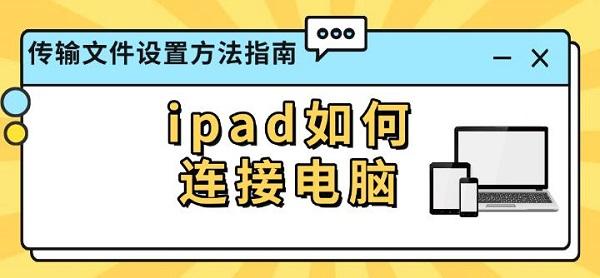 ipad如何連接電腦，傳輸文件設(shè)置方法指南