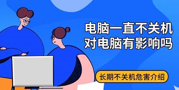 電腦一直不關(guān)機(jī)對電腦有影響嗎，長期不關(guān)機(jī)危害介紹