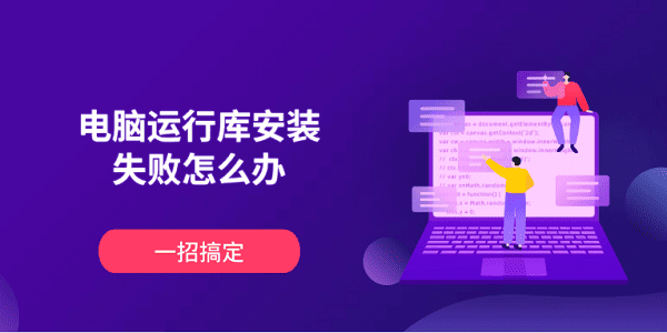 電腦運(yùn)行庫安裝失敗怎么辦 一招搞定