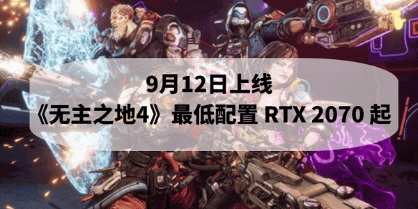 9月12日上線！《無主之地4》最低配置 RTX 2070 起
