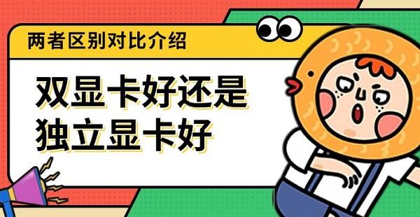 雙顯卡好還是獨立顯卡好，兩者區(qū)別對比介紹