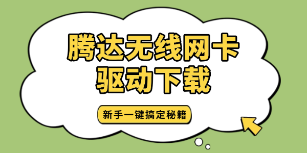 騰達無線網(wǎng)卡驅(qū)動下載 騰達無線網(wǎng)卡驅(qū)動下載
