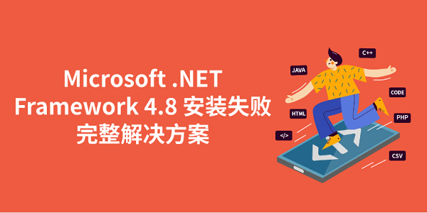 Microsoft .NET Framework 4.8 安裝失敗的完整解決方案