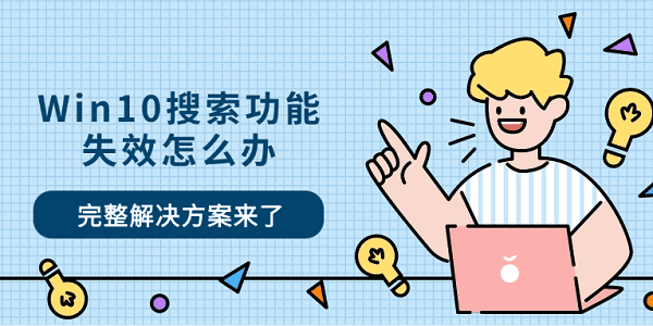 Win10搜索功能失效怎么辦 完整解決方案來了