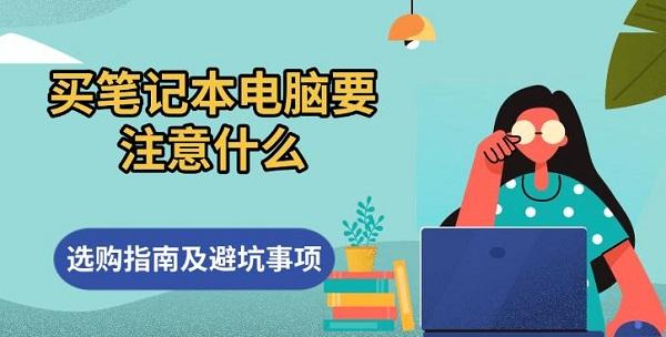 買筆記本電腦要注意什么，選購指南及避坑事項