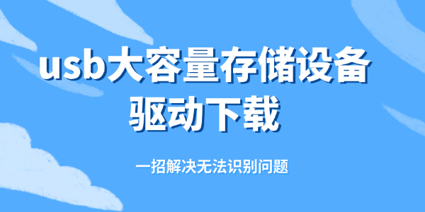 usb大容量存儲(chǔ)設(shè)備驅(qū)動(dòng)下載 usb大容量存儲(chǔ)設(shè)備驅(qū)動(dòng)下載