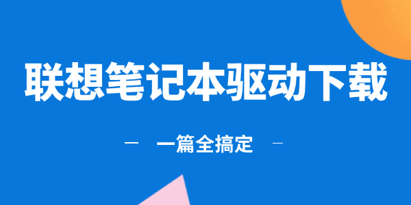 聯(lián)想筆記本驅動下載 聯(lián)想筆記本驅動下載