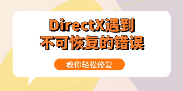 DirectX遇到不可恢復(fù)的錯誤怎么辦