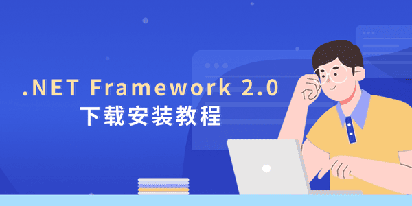 .NET Framework 2.0下載安裝教程