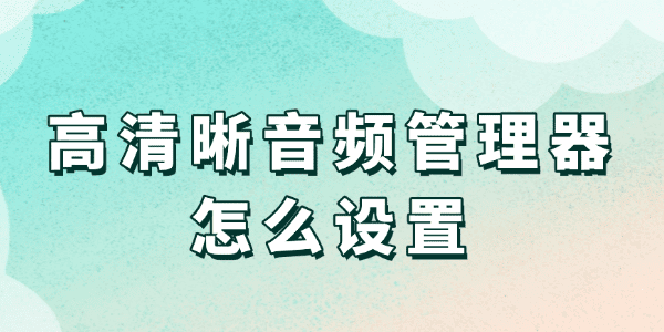 高清晰音頻管理器怎么設(shè)置