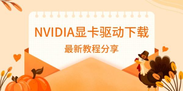 NVIDIA顯卡驅(qū)動(dòng)下載 最新教程分享 NVIDIA顯卡驅(qū)動(dòng)下載 最新教程分享