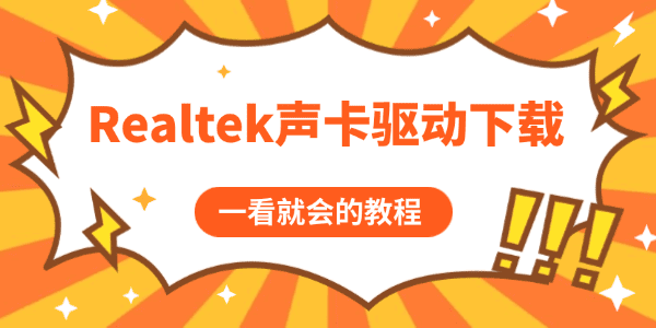 Realtek聲卡驅(qū)動下載與修復(fù)教程 Realtek聲卡驅(qū)動下載與修復(fù)教程