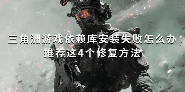 三角洲游戲依賴庫安裝失敗怎么辦 推薦這4個修復(fù)方法