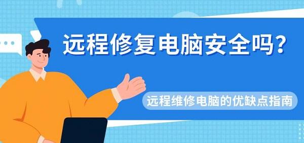 遠程修復電腦安全嗎？遠程維修電腦的優(yōu)缺點指南
