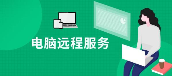 電腦遠程修復的安全性