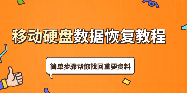 移動硬盤數(shù)據(jù)恢復教程