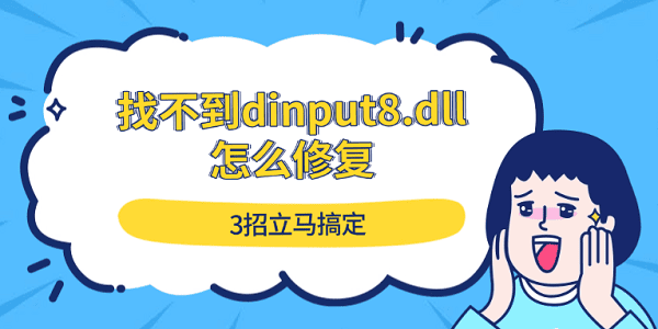 找不到dinput8.dll怎么修復(fù) 3招立馬搞定 找不到dinput8.dll怎么修復(fù) 3招立馬搞定