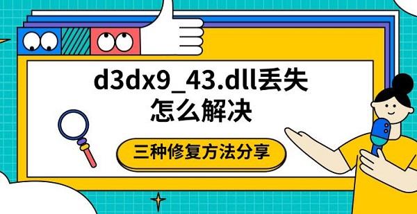 d3dx9_43.dll丟失怎么解決，三種修復(fù)方法分享