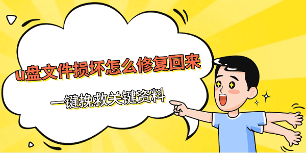 u盤(pán)文件損壞怎么修復(fù)回來(lái) 一鍵挽救關(guān)鍵資料