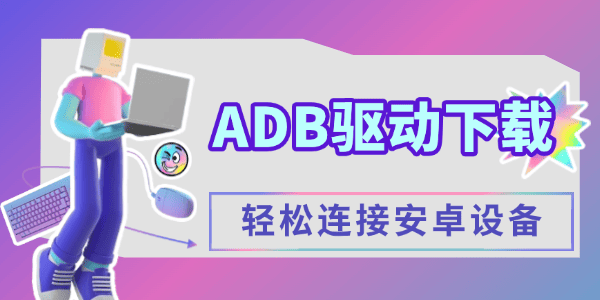 adb驅(qū)動(dòng)下載安裝指南 adb驅(qū)動(dòng)下載安裝指南