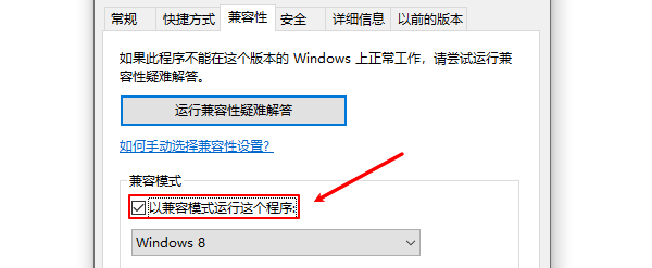 以兼容模式運行這個程序
