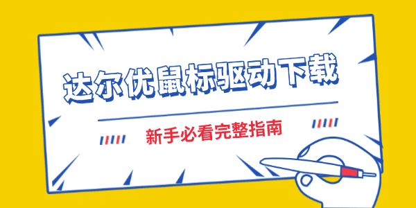 達(dá)爾優(yōu)鼠標(biāo)驅(qū)動(dòng)怎么下載