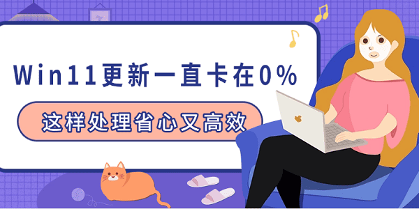 Win11更新一直卡在0%？這樣處理省心又高效