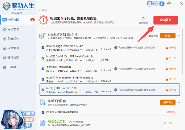 全面修復(fù)硬件驅(qū)動(dòng)