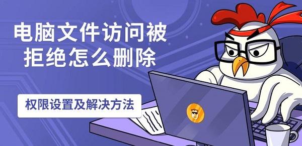 電腦文件訪問(wèn)被拒絕怎么刪除，權(quán)限設(shè)置及解決方法