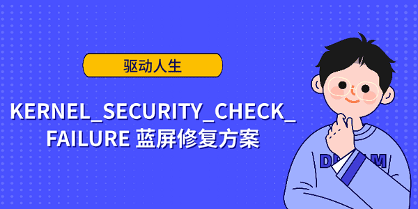 KERNEL_SECURITY_CHECK_FAILURE 藍(lán)屏修復(fù)方案