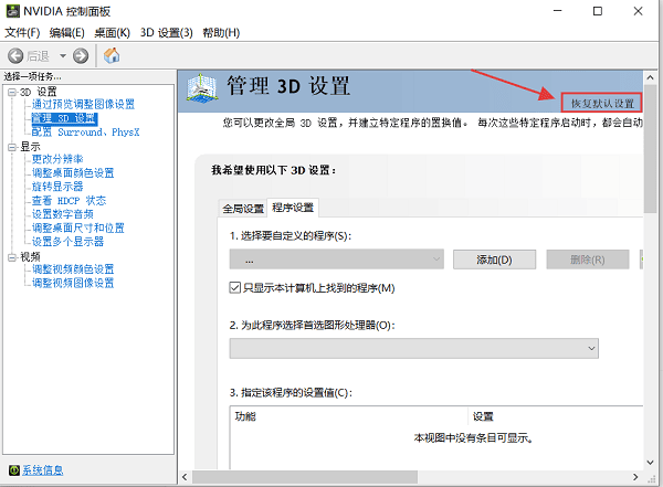 重置英偉達(dá)控制面板設(shè)置 重置英偉達(dá)控制面板設(shè)置