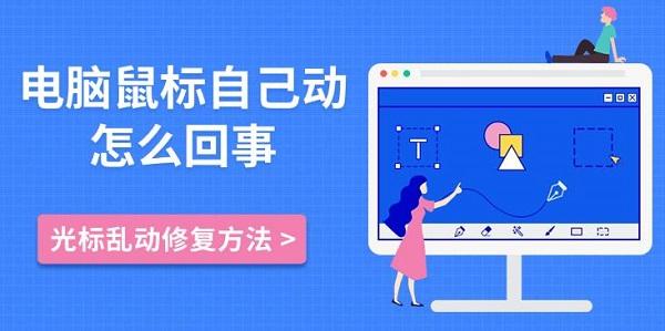 電腦鼠標自己動怎么回事，光標亂動修復方法