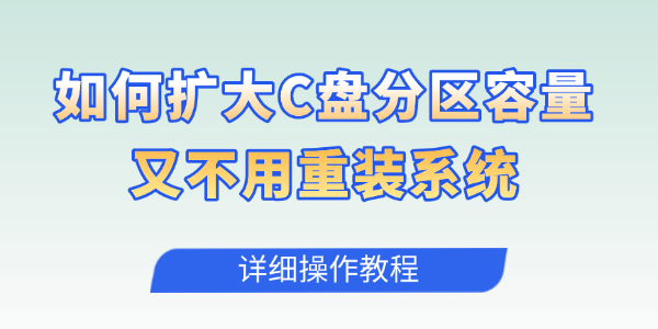 如何擴(kuò)大C盤分區(qū)容量又不用重裝系統(tǒng)