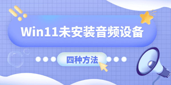 Win11顯示未安裝音頻設備怎么辦 Win11顯示未安裝音頻設備怎么辦