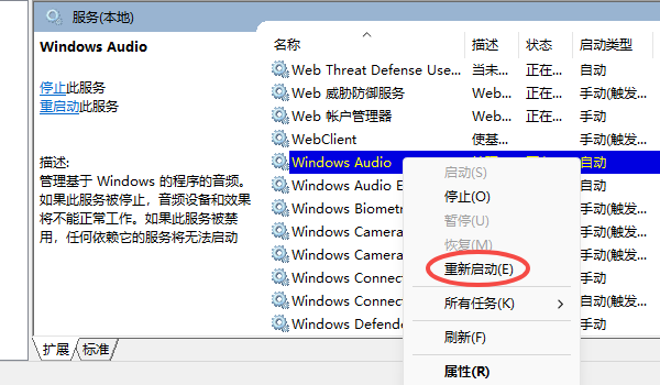 重啟音頻服務 重啟音頻服務