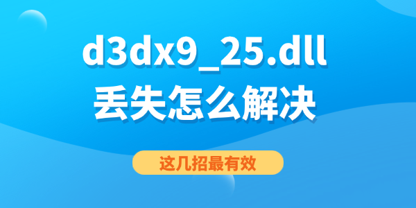 d3dx9_25.dll丟失怎么解決