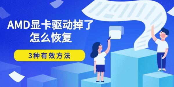 AMD顯卡驅(qū)動掉了怎么恢復 3種有效方法 AMD顯卡驅(qū)動掉了怎么恢復 3種有效方法