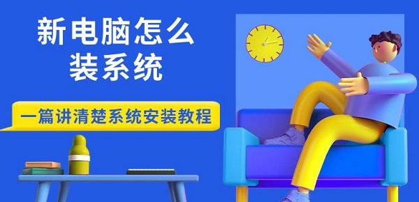 新電腦怎么裝系統(tǒng)，一篇講清楚系統(tǒng)安裝教程