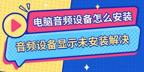 電腦音頻設(shè)備怎么安裝，音頻設(shè)備顯示未安裝解決