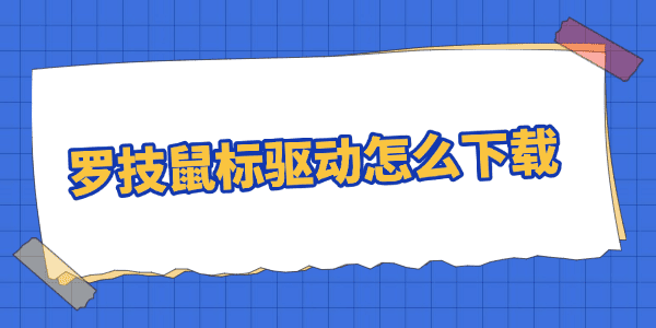 羅技鼠標(biāo)驅(qū)動(dòng)下載