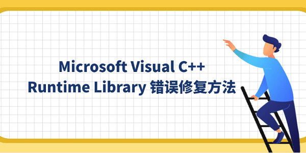 Microsoft Visual C++ Runtime Library 錯(cuò)誤修復(fù)方法