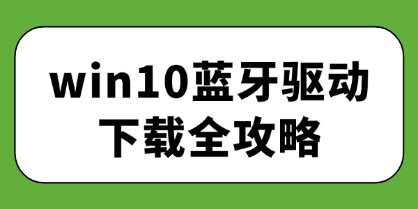 win10藍(lán)牙驅(qū)動下載 win10藍(lán)牙驅(qū)動下載