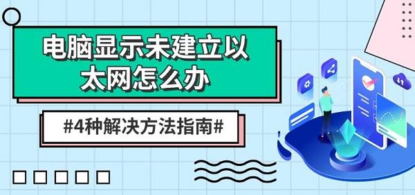 電腦顯示未建立以太網(wǎng)怎么辦，4種解決方法指南