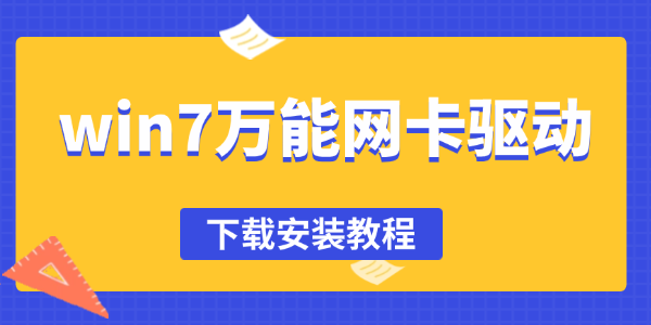 win7萬能網(wǎng)卡驅(qū)動(dòng)下載 win7萬能網(wǎng)卡驅(qū)動(dòng)下載
