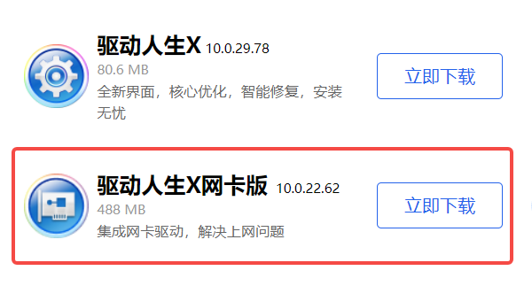 驅(qū)動(dòng)人生X離線版 驅(qū)動(dòng)人生X離線版