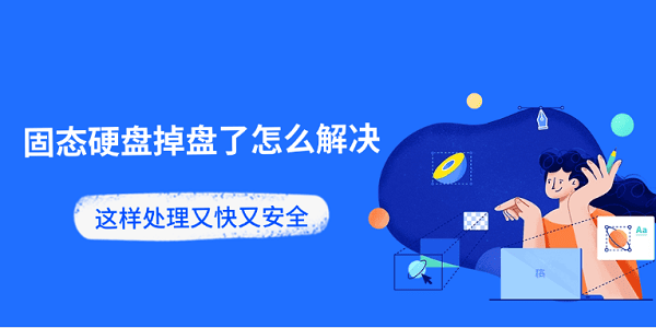 固態(tài)硬盤掉盤了怎么解決 這樣處理又快又安全