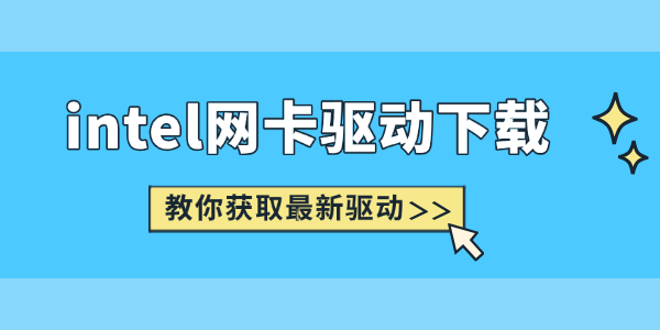 intel網(wǎng)卡驅(qū)動(dòng)下載